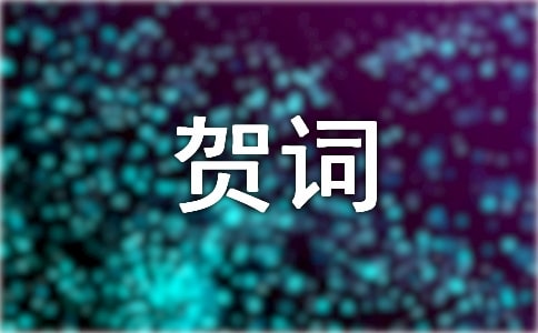 新春企業(yè)的賀詞(通用18篇)
