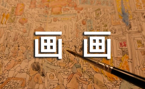 有關(guān)畫畫理想的作文53篇