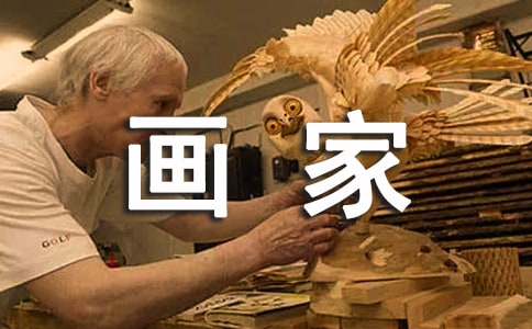 我的夢想是畫家作文