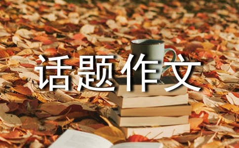 以極限為話題作文800字(通用39篇)