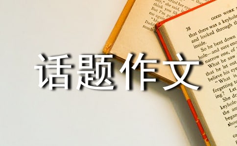 “報(bào)恩”的話題作文