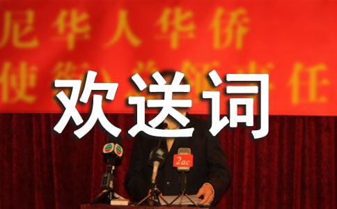 經(jīng)典導(dǎo)游歡送詞