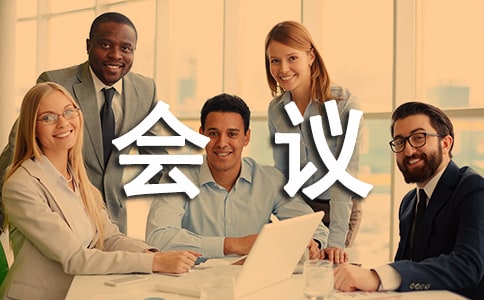 經(jīng)銷商會議的發(fā)言稿