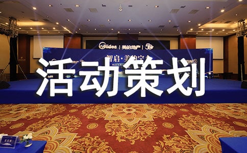 活動策劃書如何寫