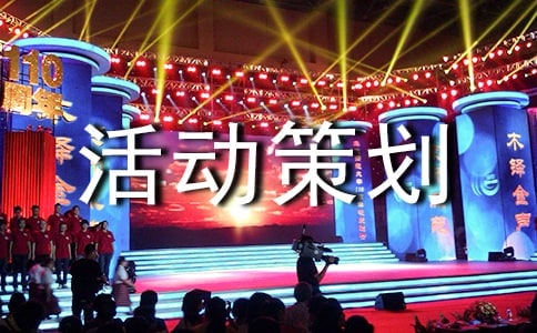 【實(shí)用】活動(dòng)策劃方案模板匯編6篇