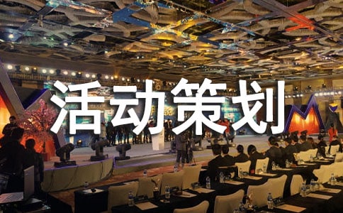 歡送晚會活動策劃書