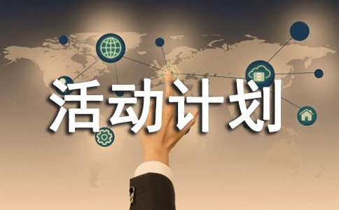 科學(xué)課外活動(dòng)計(jì)劃