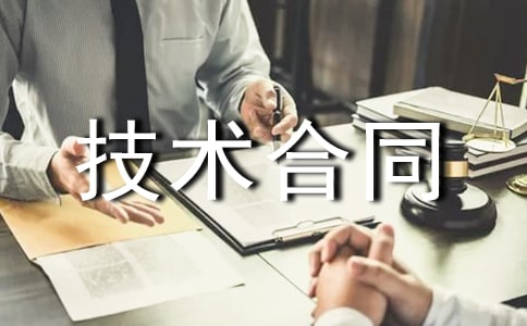 技術(shù)合同:中國電源行業(yè)推薦產(chǎn)品證書和標(biāo)志使用協(xié)議書