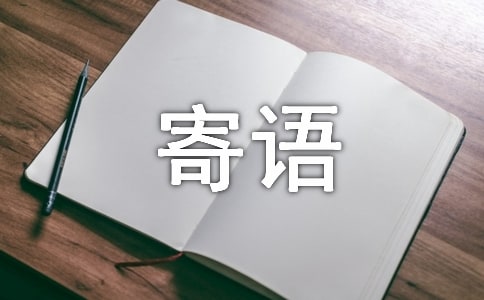 大學新生寄語