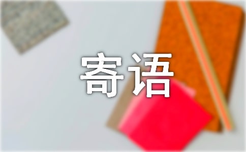 網(wǎng)上祭英烈寄語230句