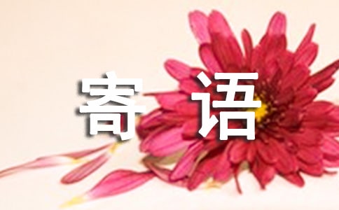 成長寄語:珍惜我們
