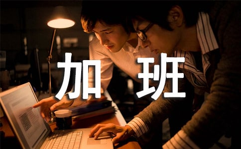 周末加班通知書通用