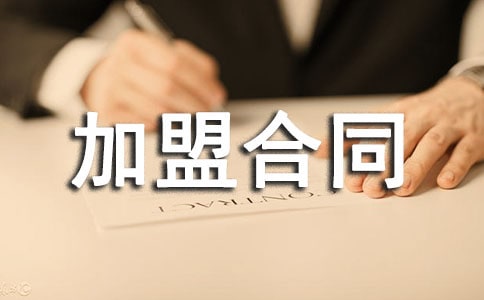 足療店加盟合同書范本(通用9篇)