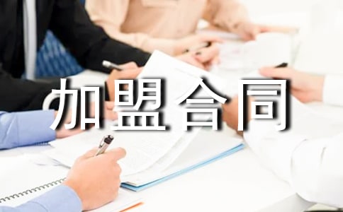 網(wǎng)店加盟合同范本