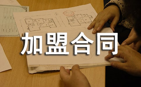 保健行業(yè)加盟合同的協(xié)議書范本