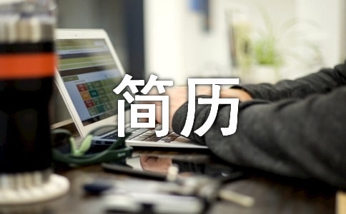 ios個人簡歷3篇