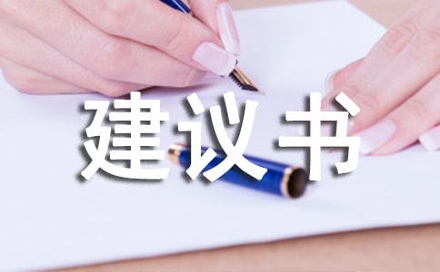 關(guān)于給的建議書作文