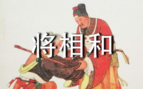 《將相和》教學(xué)設(shè)計(通用14篇)