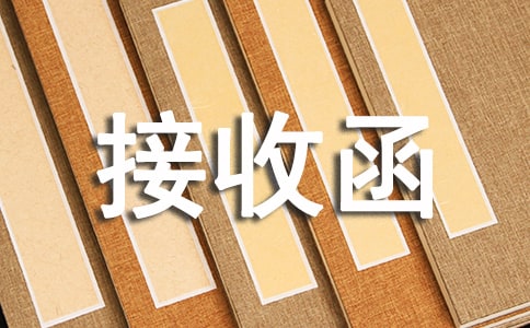 【優(yōu)秀】用人單位接收函