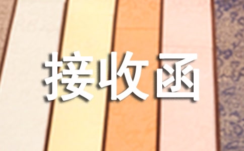 用人單位接收函