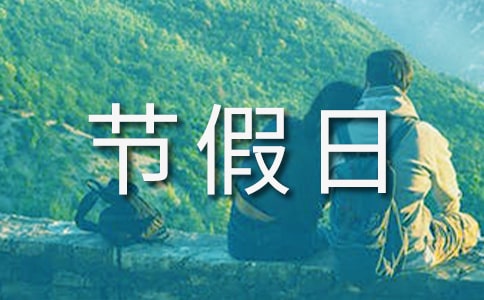 節(jié)假日祝福長輩的句子(精選260句)