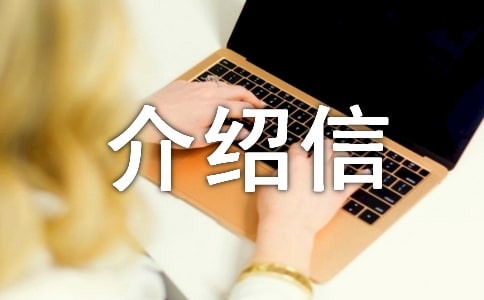 參觀博物館的介紹信模板(通用6篇)