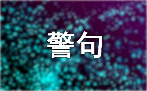 小學(xué)的經(jīng)典名言警句摘抄