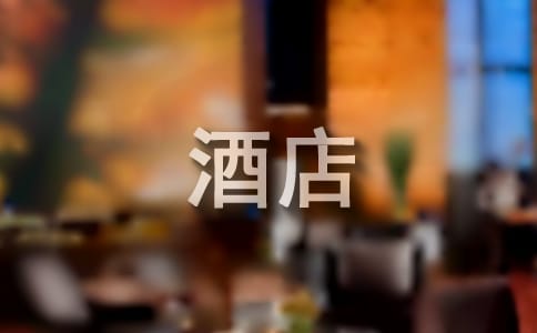 酒店調(diào)研報(bào)告(通用20篇)