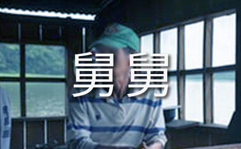 描寫我的舅舅外貌作文