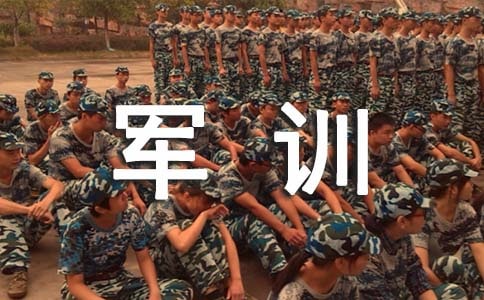 關于軍訓發(fā)言稿范文800字(通用16篇)