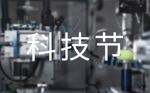 科技節(jié)之噴水動力車-五年級-記敘文