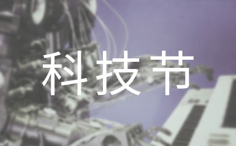 科技節(jié)作文(精選15篇)