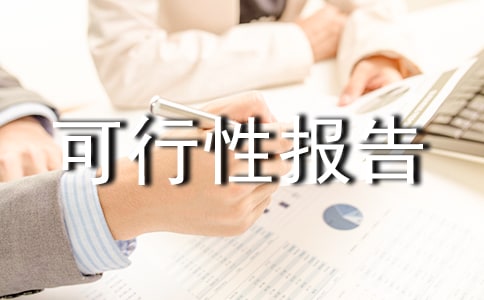 松果體素生產(chǎn)技術(shù)可行性報(bào)告