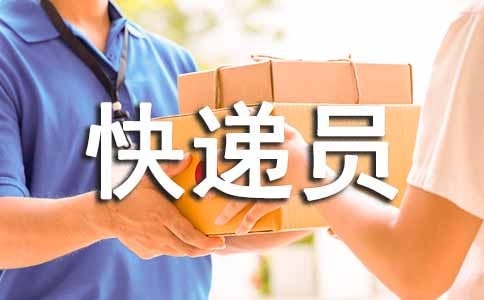 快遞員工轉(zhuǎn)正工作總結(jié)