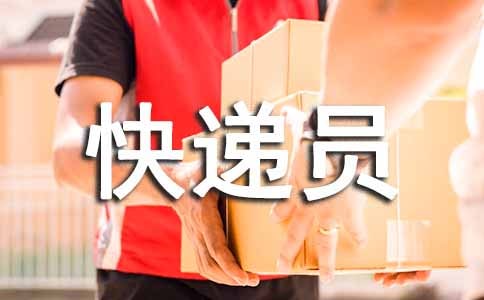快遞員實習(xí)工作總結(jié)范文