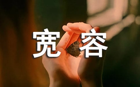 寬容,讓生活更美好作文15篇(必備)