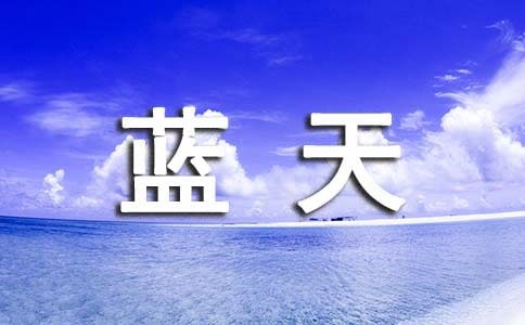 《藍天下的課桌》讀后感作文800字