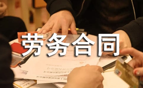 工程承包勞務合同范本