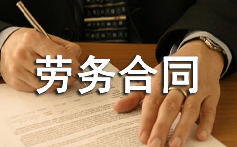 服務勞務合同(集錦15篇)