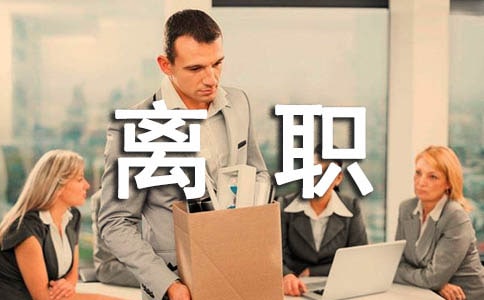 保密協(xié)議離職簽署模板