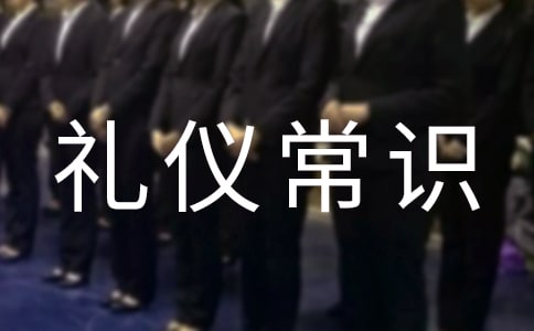 基本的禮儀常識(shí)