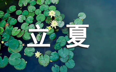 立夏優(yōu)秀作文500字(通用12篇)