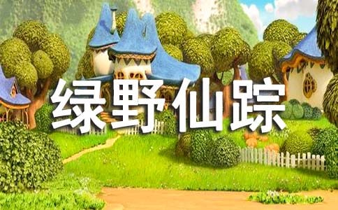 《綠野仙蹤》讀書筆記(精選6篇)