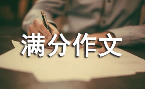 品味生命滿分作文800字
