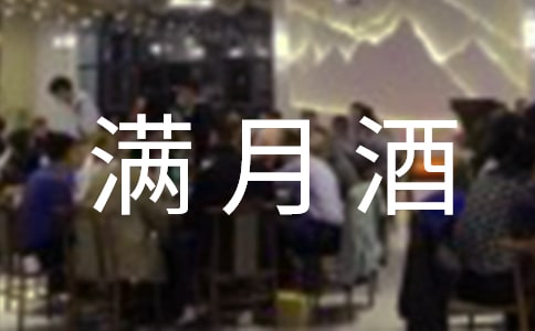 寶寶滿月酒賀詞(通用50句)