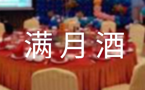 寶寶滿月酒宴上的紅包賀詞祝福語