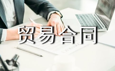 加工貿(mào)易合同(集合15篇)