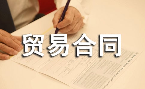 最新雙方貿(mào)易合同范本12篇