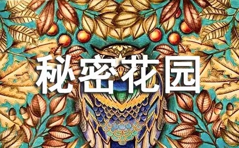 我的秘密花園小學(xué)六年級(jí)600字作文