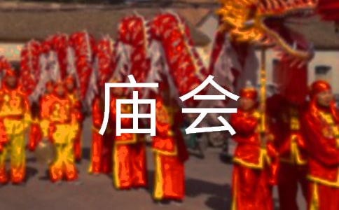 有關(guān)寒假逛廟會作文(精選18篇)